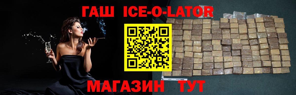 ГАШИШ ice o lator Калуга